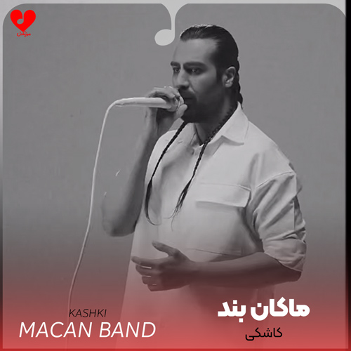 دانلود اهنگ کاشکی نمیومد اون روز که نگاهمو بندازم توی نگاهتو ماکان بند